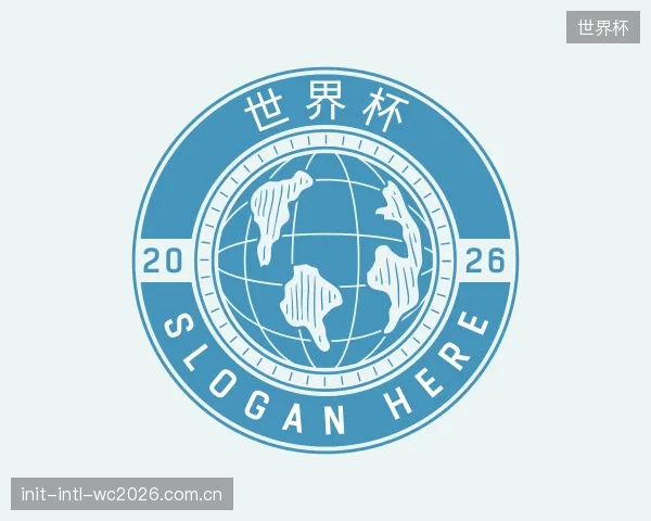 解读世界杯机构