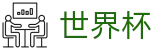 FIFA 2026世界杯官方授权网站 | 16强对阵表